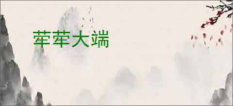 荦荦大端