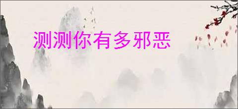 测测你有多邪恶