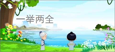 一举两全