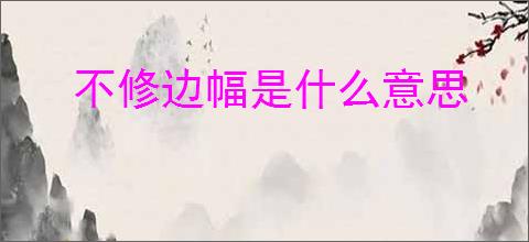 不修边幅是什么意思