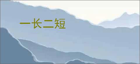 一长二短