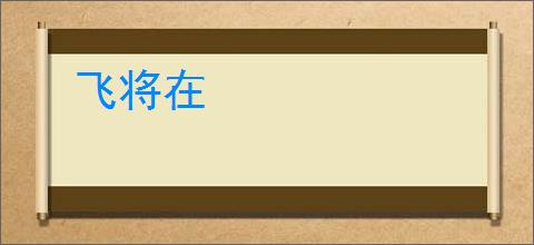 飞将在