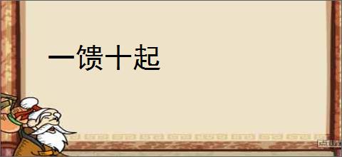 一馈十起