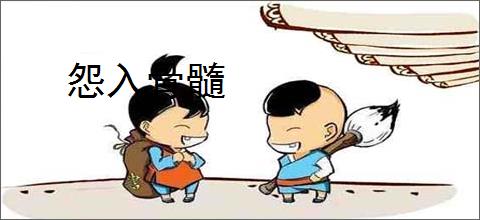 怨入骨髓