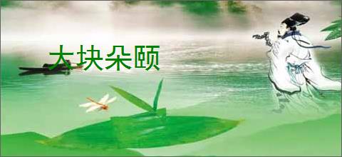 大块朵颐