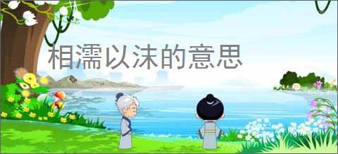 相濡以沫的意思
