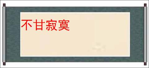 不甘寂寞