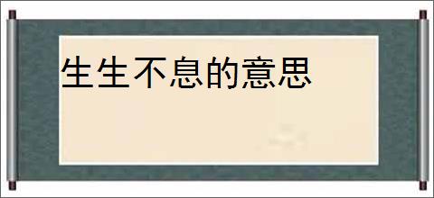 生生不息的意思