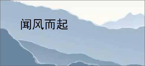 闻风而起