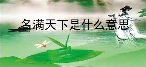 名满天下是什么意思