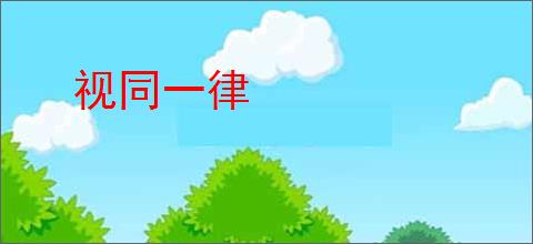 视同一律