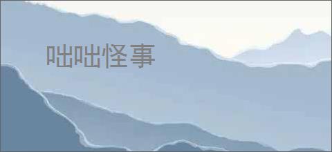 咄咄怪事