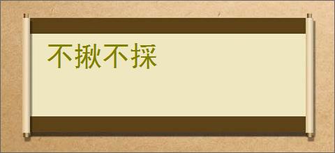 不揪不採