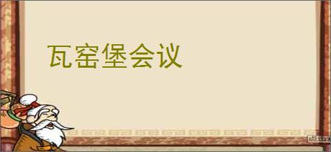 瓦窑堡会议