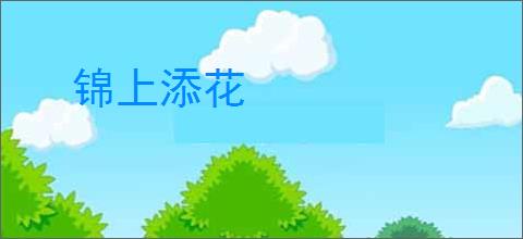 锦上添花