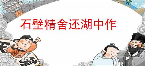 石壁精舍还湖中作
