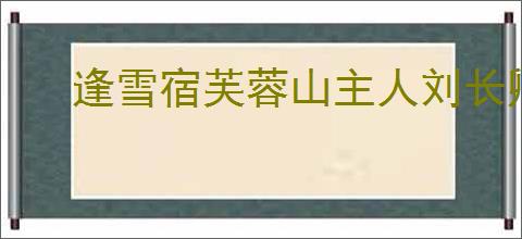 逢雪宿芙蓉山主人刘长卿