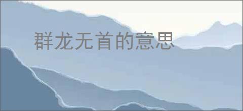 群龙无首的意思