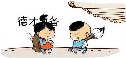 德才兼备