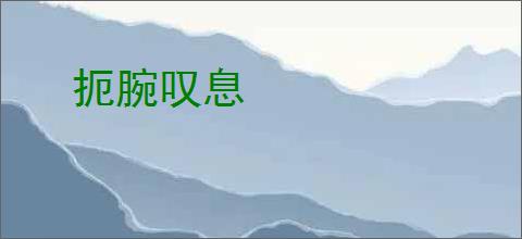 扼腕叹息