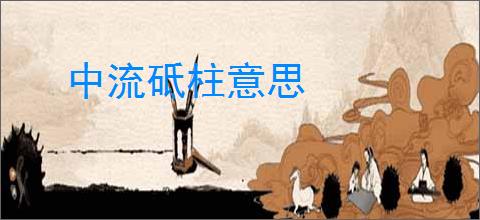中流砥柱意思