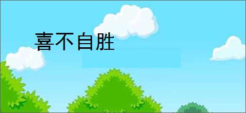 喜不自胜