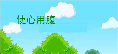 使心用腹
