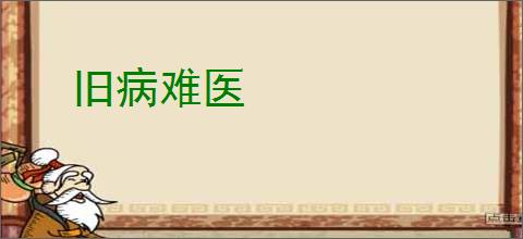 旧病难医