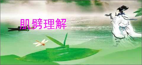 肌劈理解