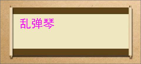乱弹琴