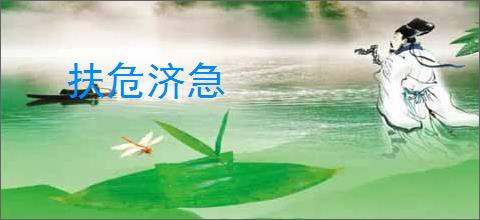 扶危济急