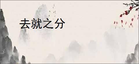 去就之分