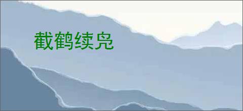 截鹤续凫