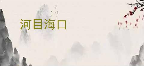 河目海口