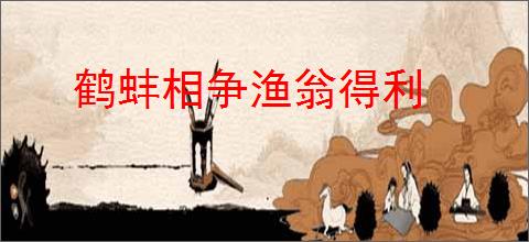 鹤蚌相争渔翁得利