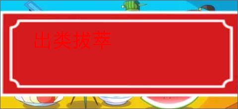 出类拔萃