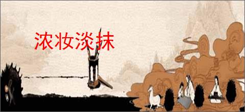 浓妆淡抹