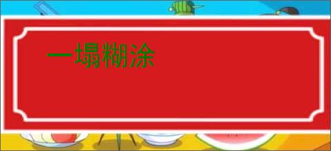 一塌糊涂