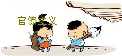 官僚主义