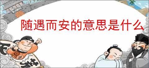 随遇而安的意思是什么