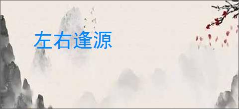 左右逢源