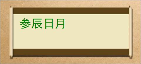 参辰日月