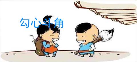 勾心斗角