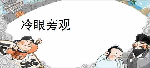 冷眼旁观
