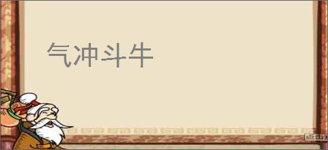 气冲斗牛