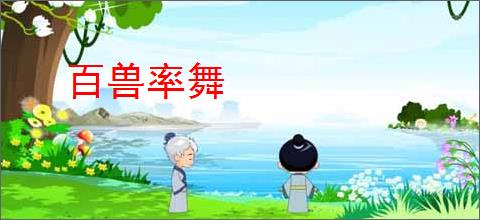 百兽率舞