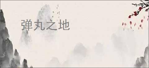 弹丸之地