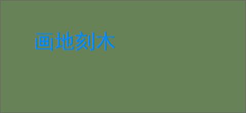 画地刻木