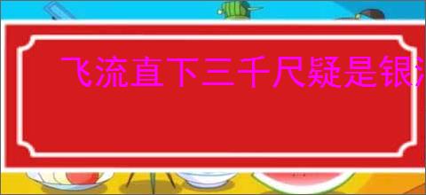 飞流直下三千尺疑是银河落九天