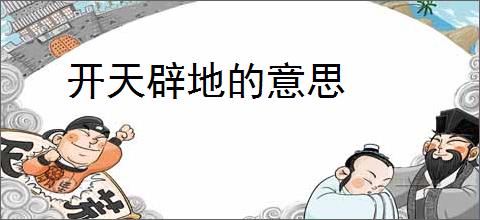 开天辟地的意思
